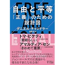 自由と平等: 「正義」のための設計図 | ダニエル・チャンドラー |本